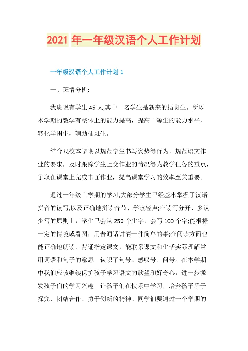 2021年一年级汉语个人工作计划.doc_第1页