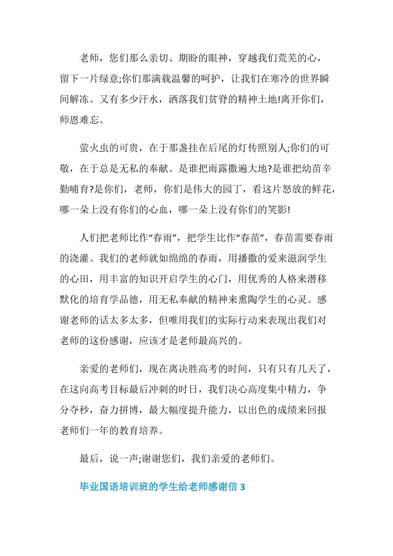 毕业国语培训班的学生给老师感谢信.doc_第3页