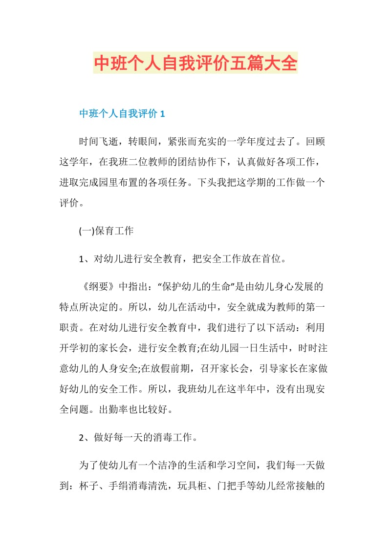 中班个人自我评价五篇大全.doc_第1页