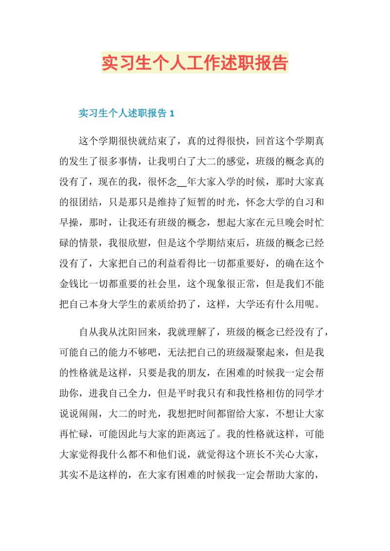 实习生个人工作述职报告.doc_第1页