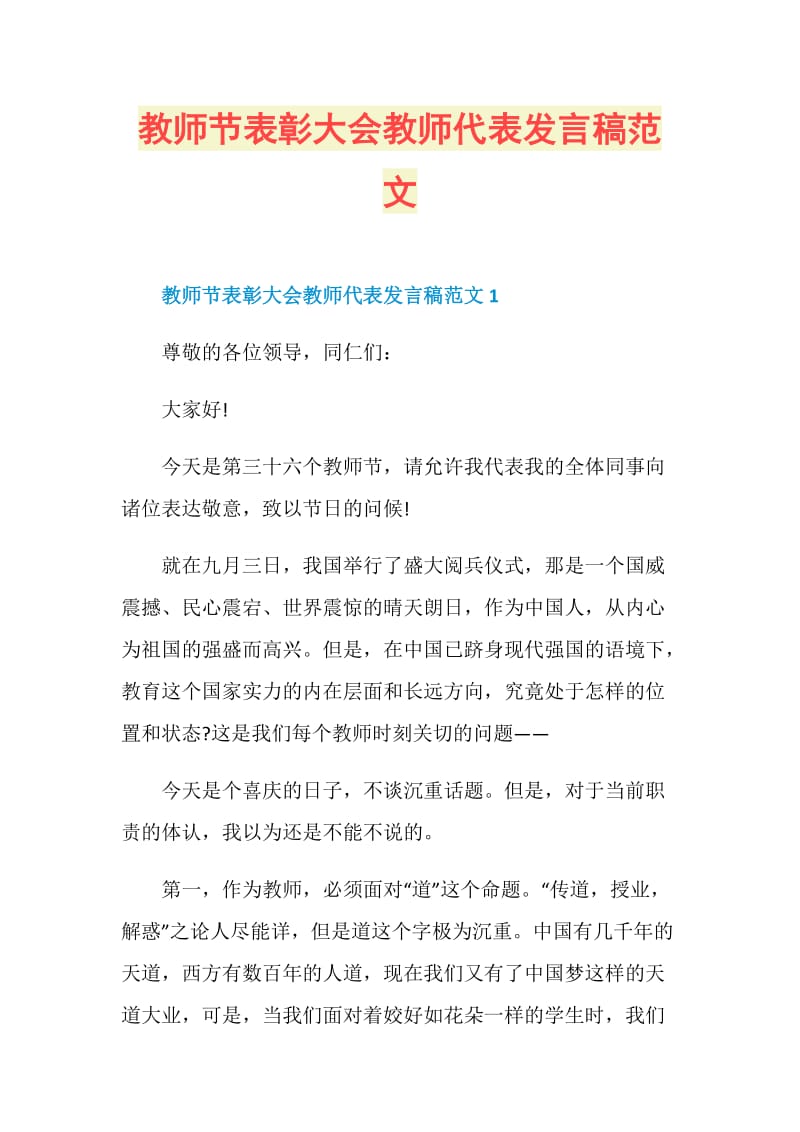 教师节表彰大会教师代表发言稿范文.doc_第1页