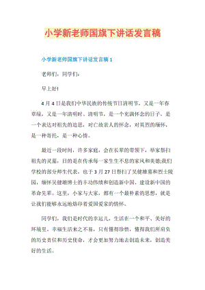 小学新老师国旗下讲话发言稿.doc