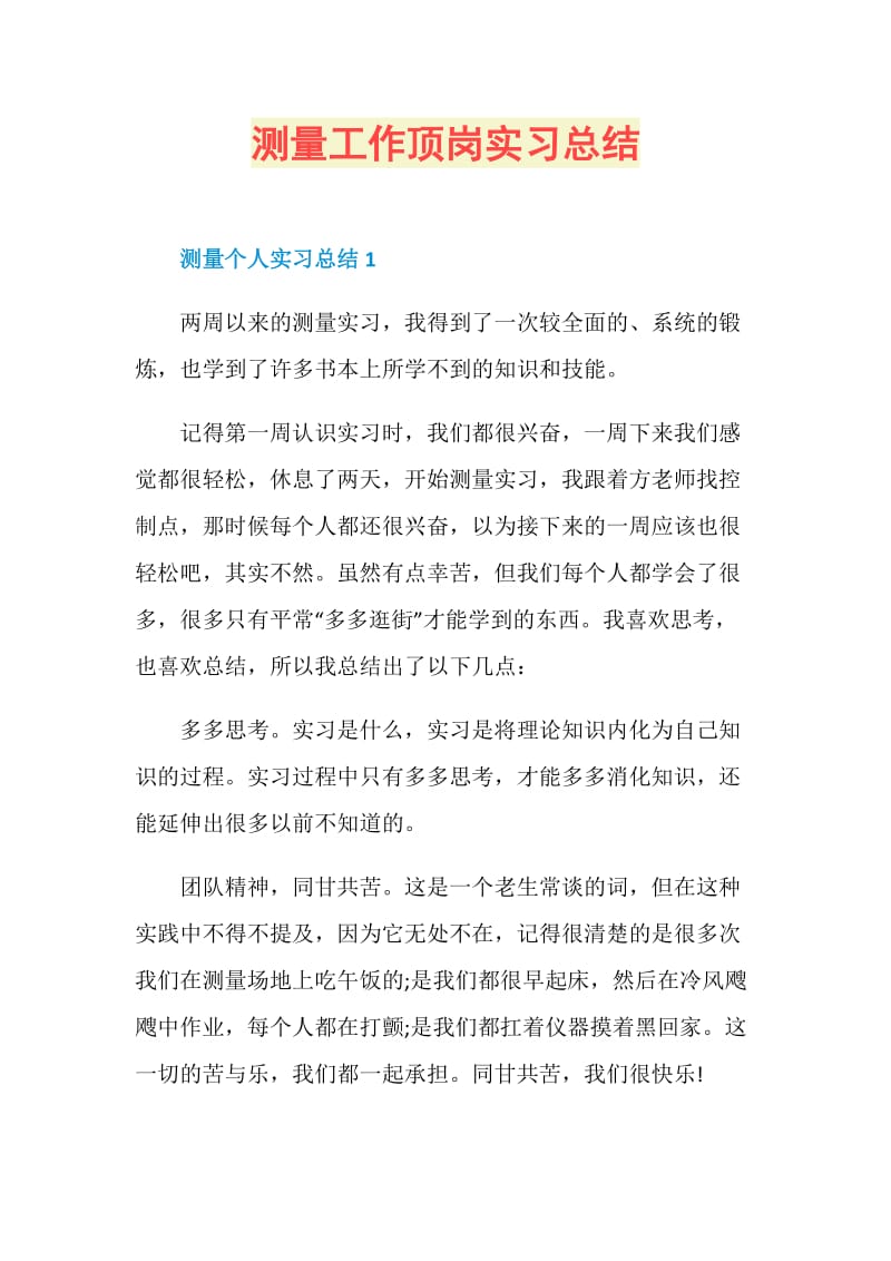 测量工作顶岗实习总结.doc_第1页