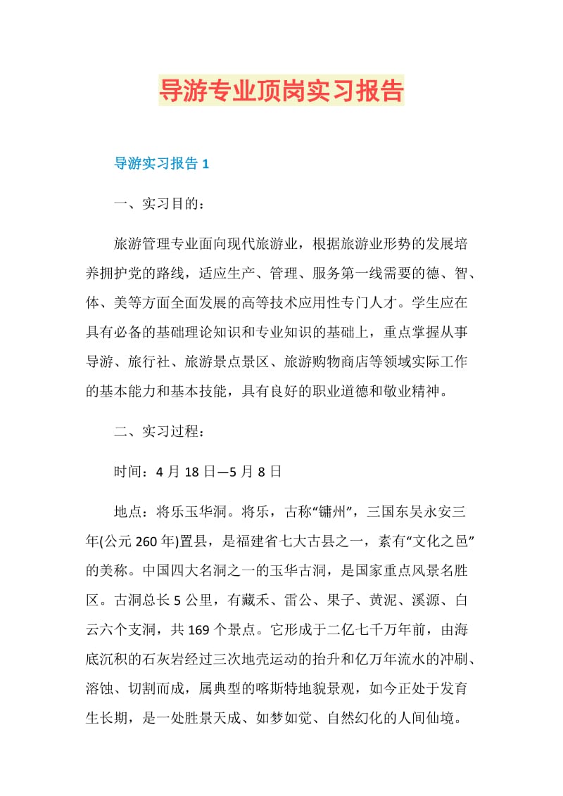 导游专业顶岗实习报告.doc_第1页