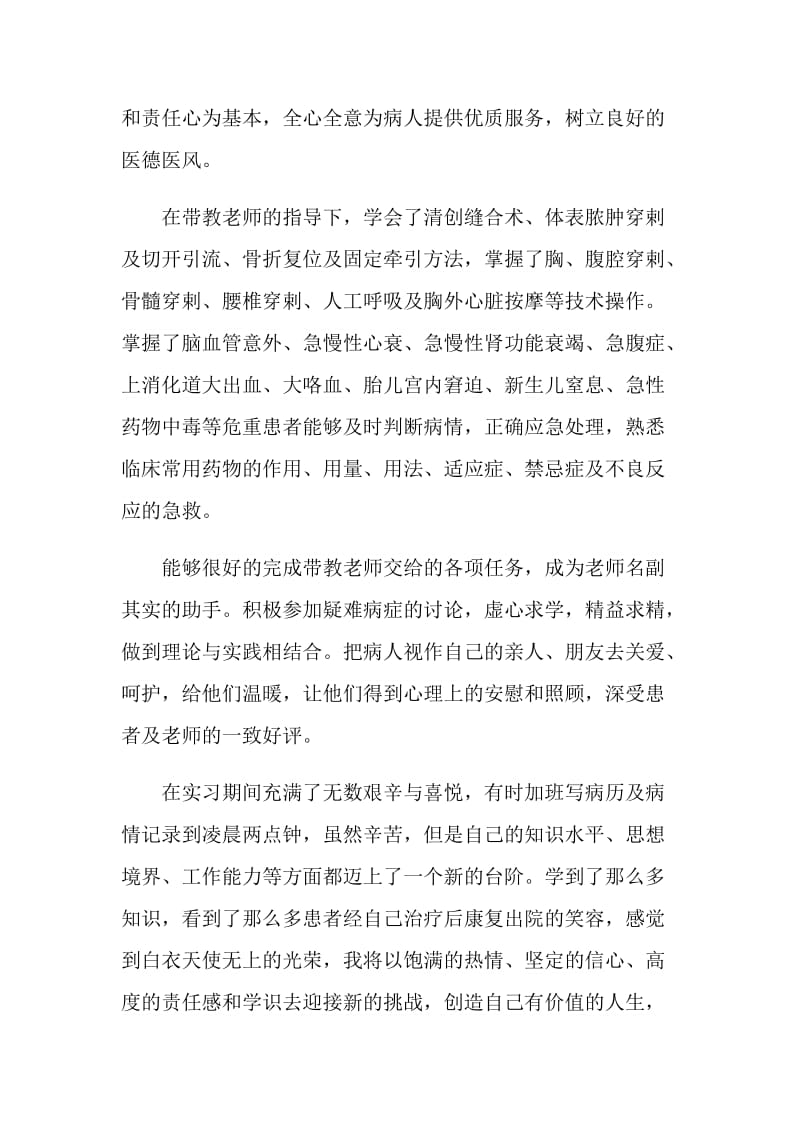 临床实习生自我鉴定示例范文五篇.doc_第3页