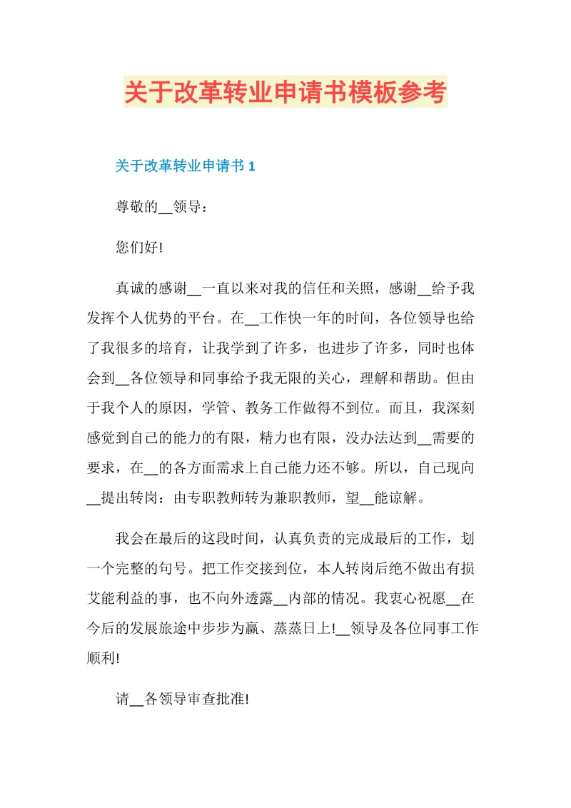 关于改革转业申请书模板参考.doc_第1页