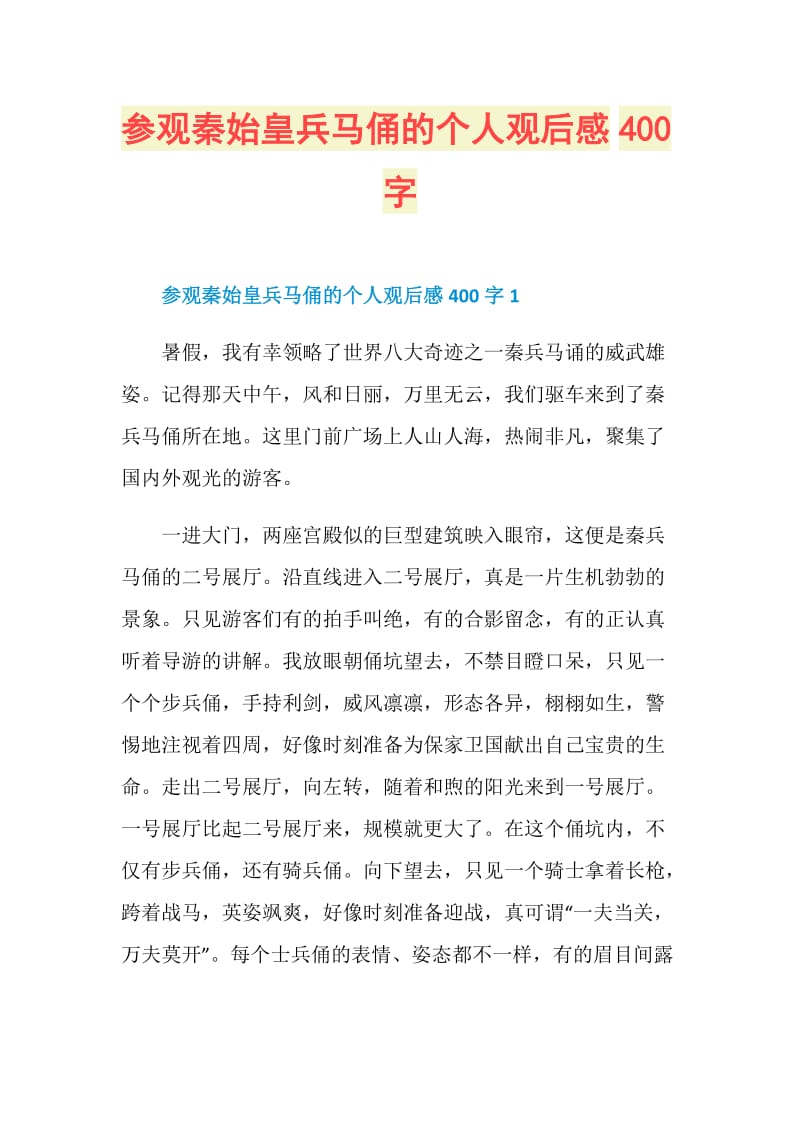 参观秦始皇兵马俑的个人观后感400字.doc_第1页