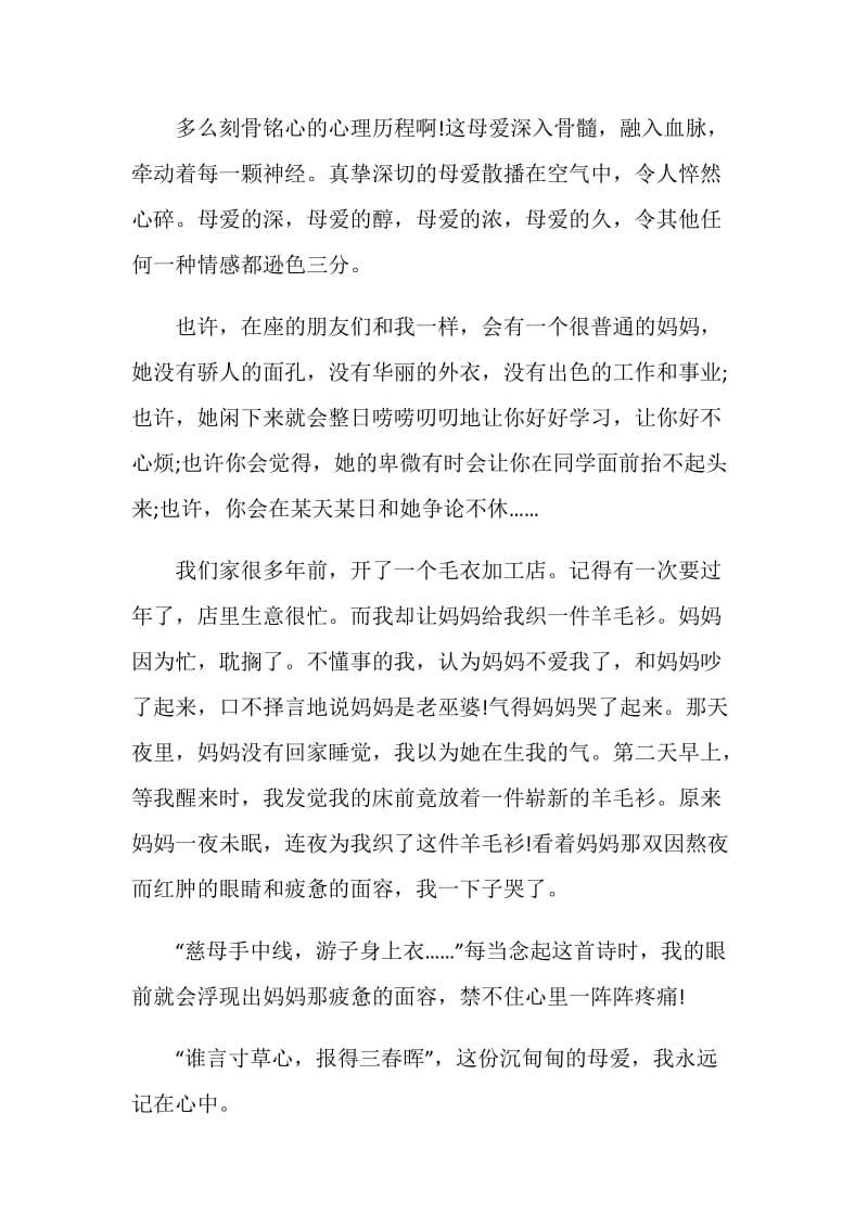 感恩母亲的演讲稿三分钟.doc_第2页