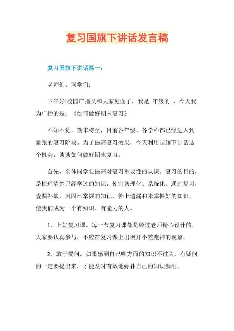 复习国旗下讲话发言稿.doc_第1页