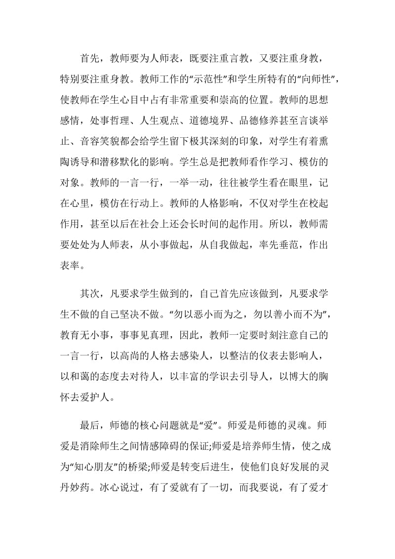 三分钟关于师德师风的演讲比赛稿.doc_第2页