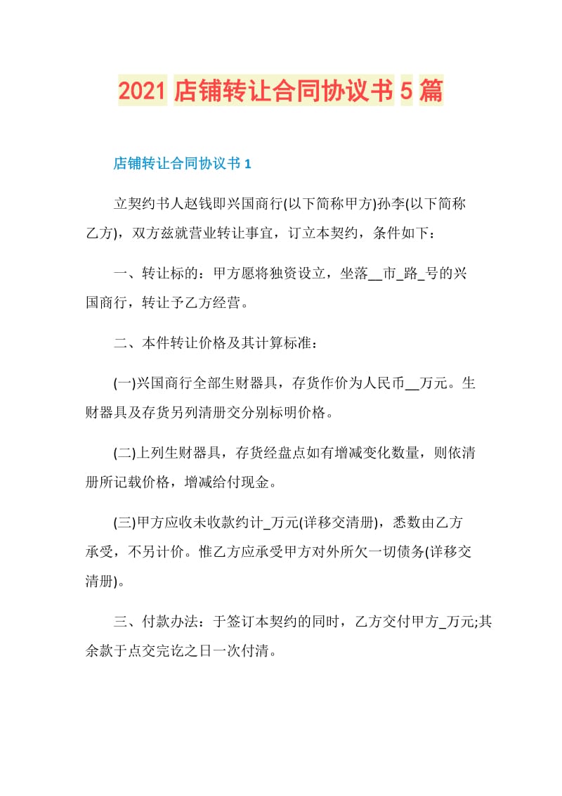 2021店铺转让合同协议书5篇.doc_第1页