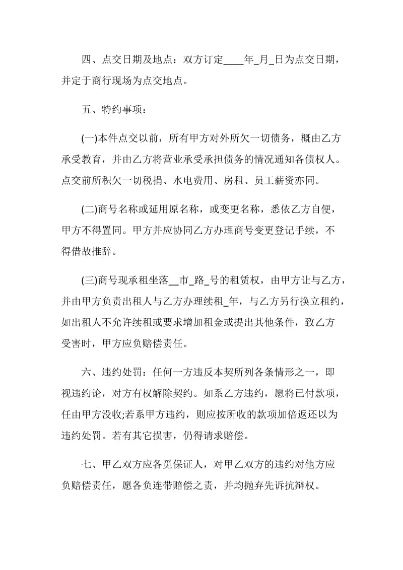 2021店铺转让合同协议书5篇.doc_第2页