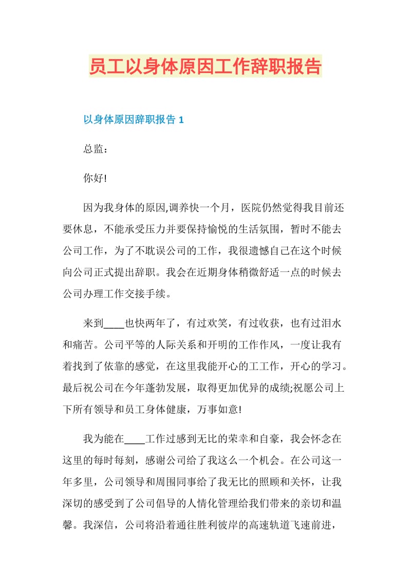 员工以身体原因工作辞职报告.doc_第1页