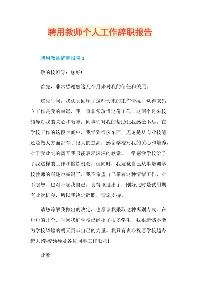 聘用教师个人工作辞职报告.doc_第1页