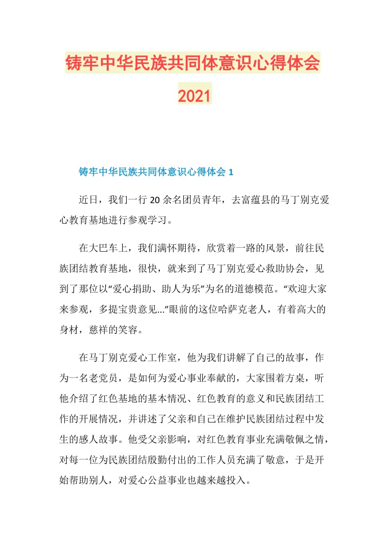 铸牢中华民族共同体意识心得体会2021.doc_第1页