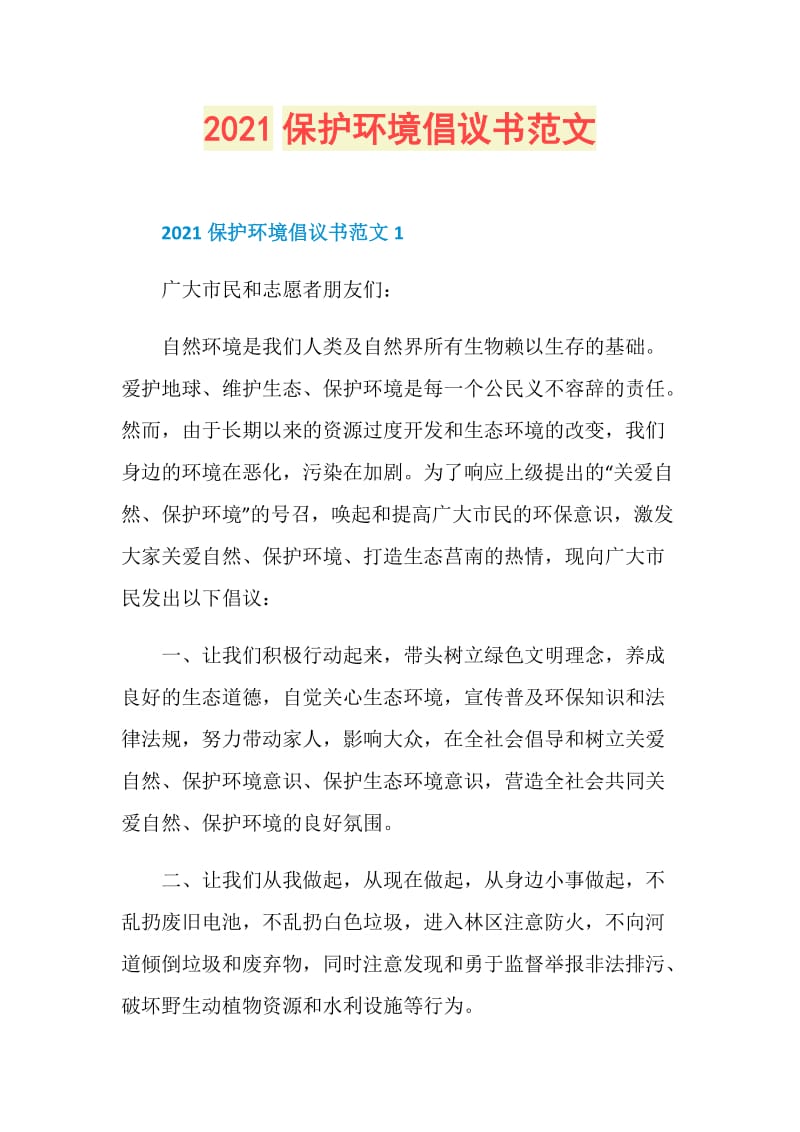 2021保护环境倡议书范文.doc_第1页