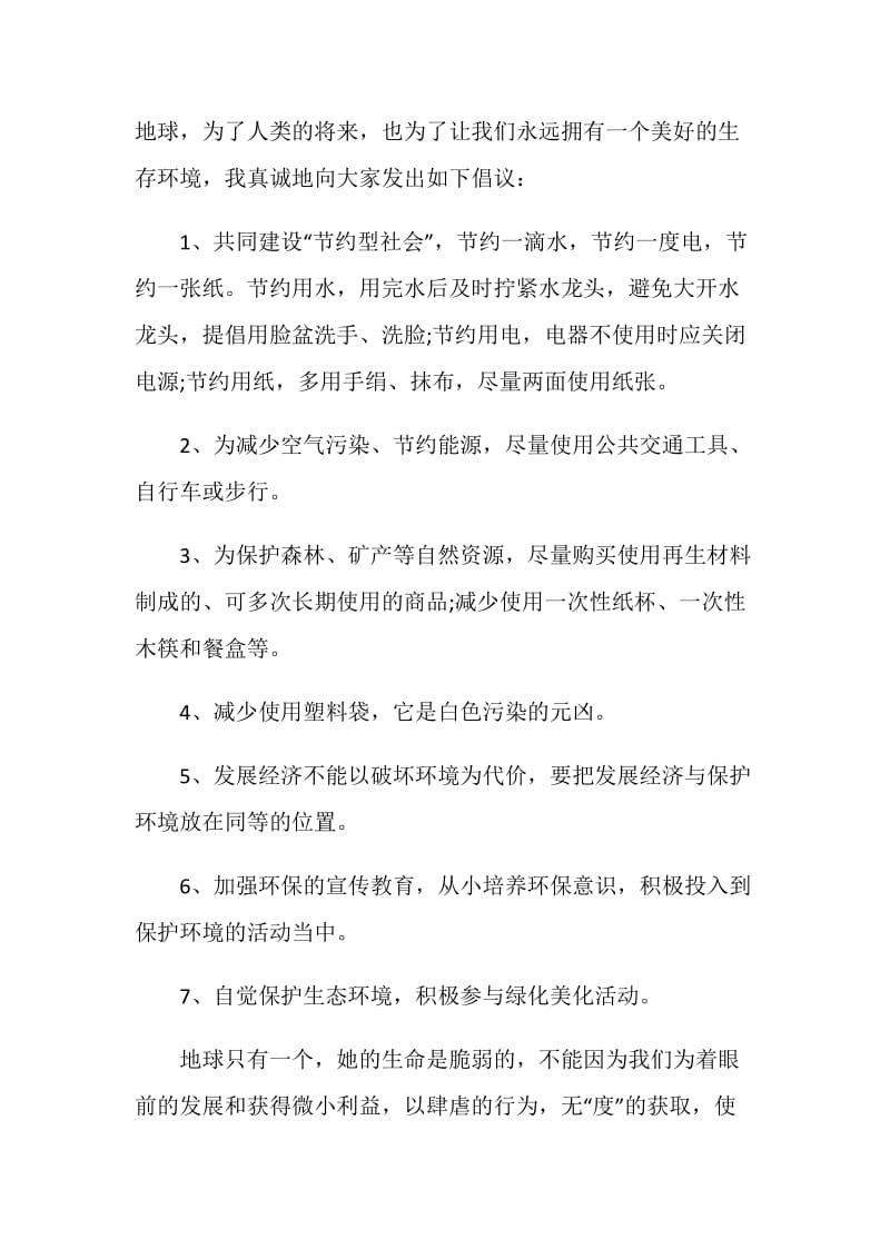 2021保护环境倡议书范文.doc_第3页