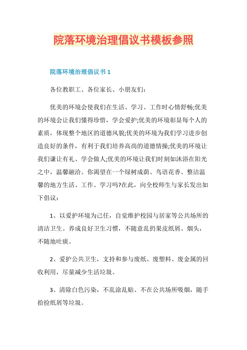 院落环境治理倡议书模板参照.doc_第1页