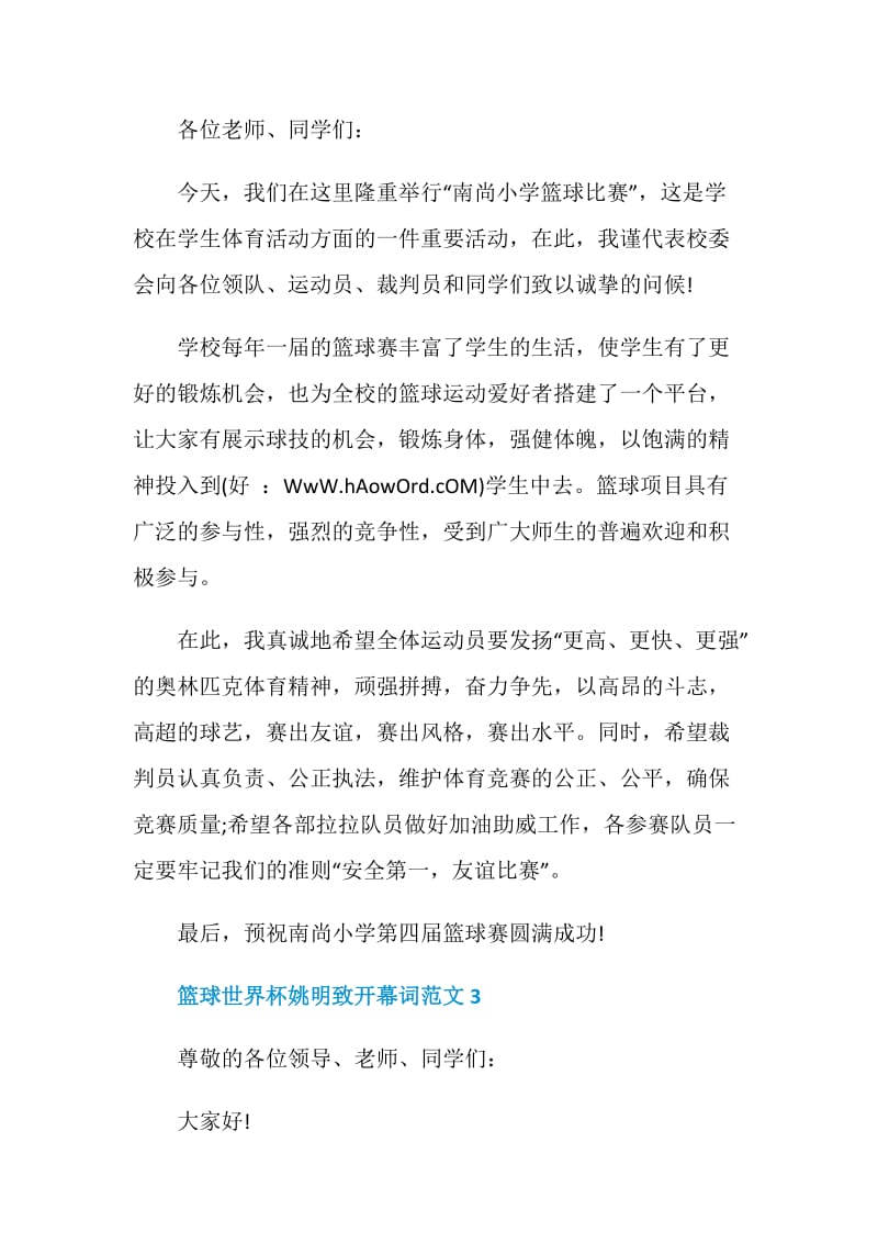 篮球世界杯姚明致开幕词范文.doc_第2页