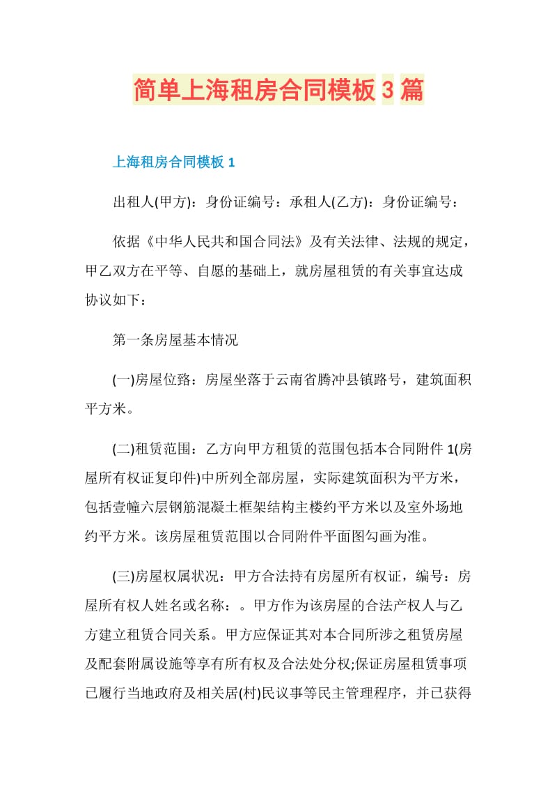 简单上海租房合同模板3篇.doc_第1页