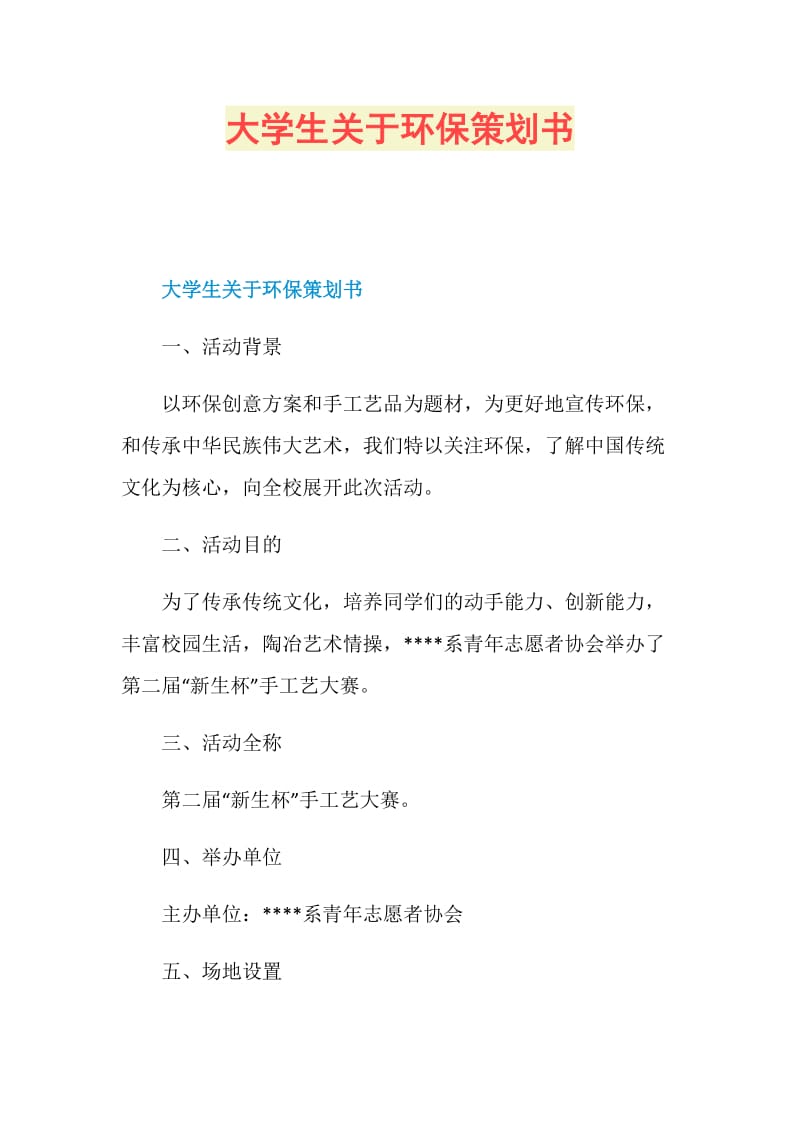 大学生关于环保策划书.doc_第1页