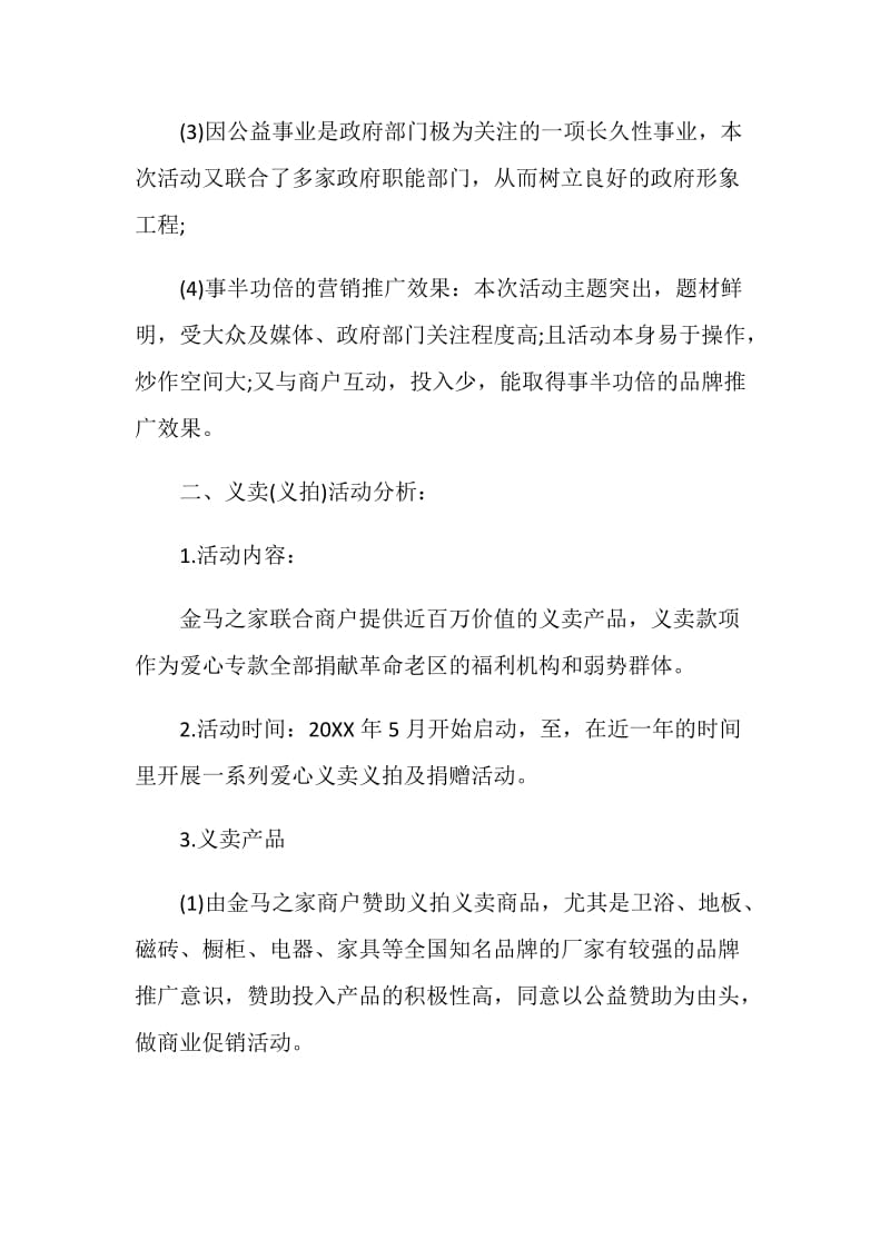 企业公益活动策划书方案范本.doc_第3页