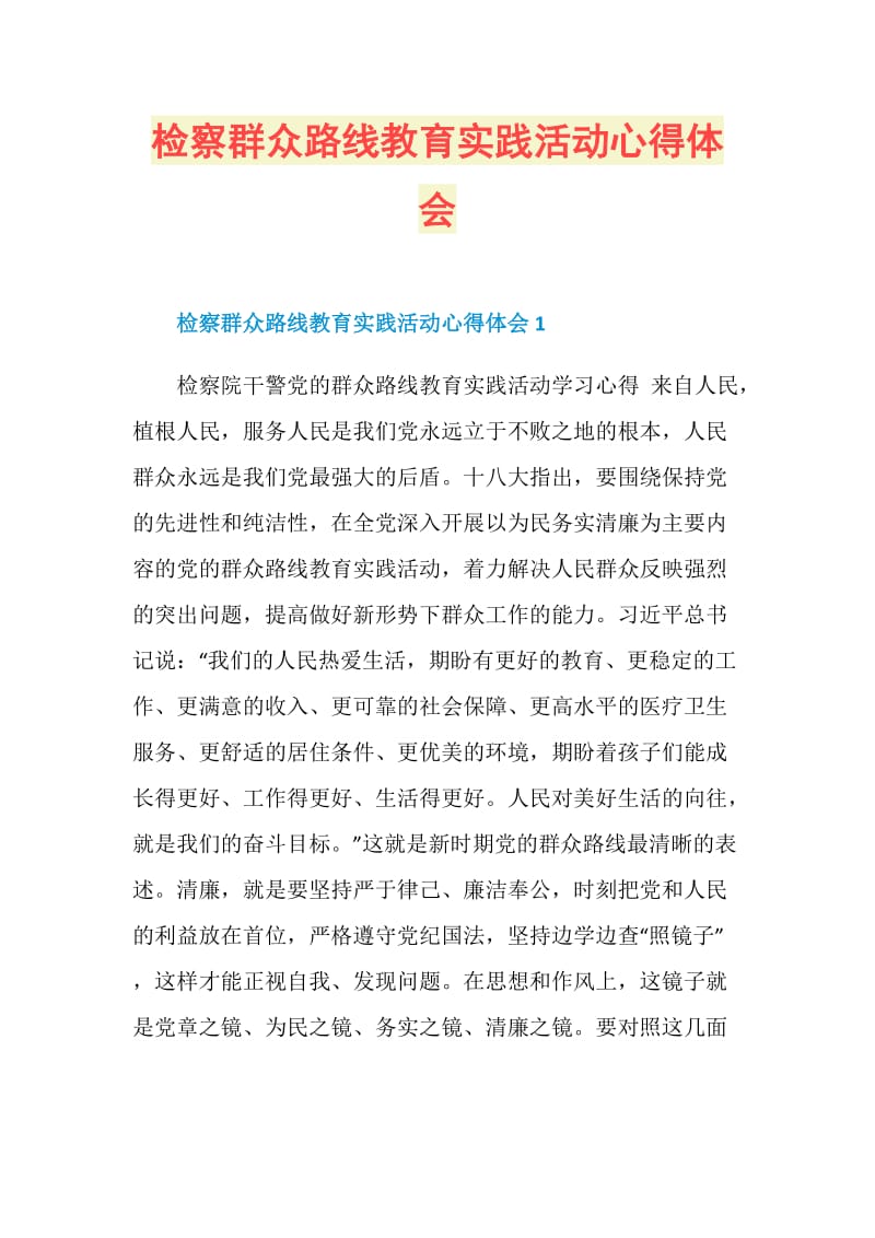 检察群众路线教育实践活动心得体会.doc_第1页