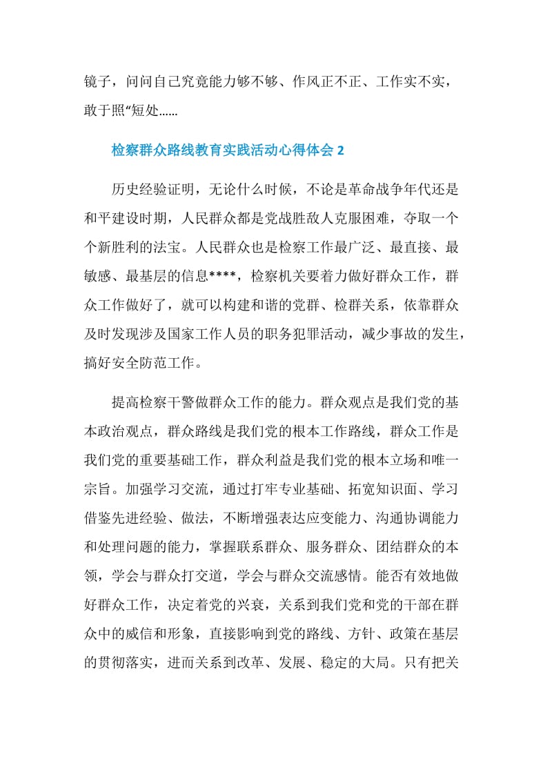 检察群众路线教育实践活动心得体会.doc_第2页