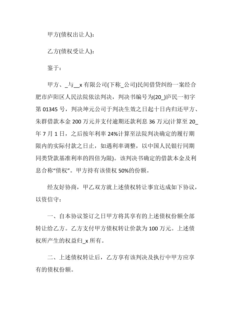 简单债权转让协议书范本.doc_第3页