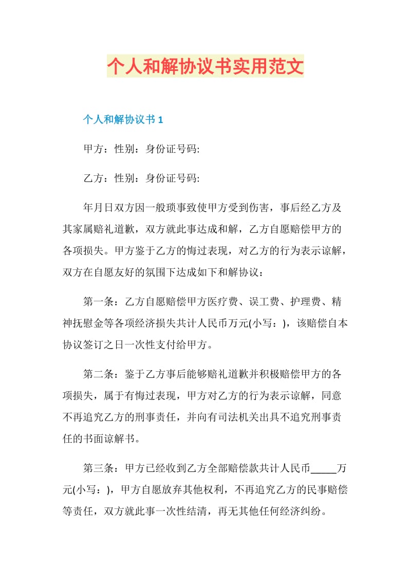 个人和解协议书实用范文.doc_第1页