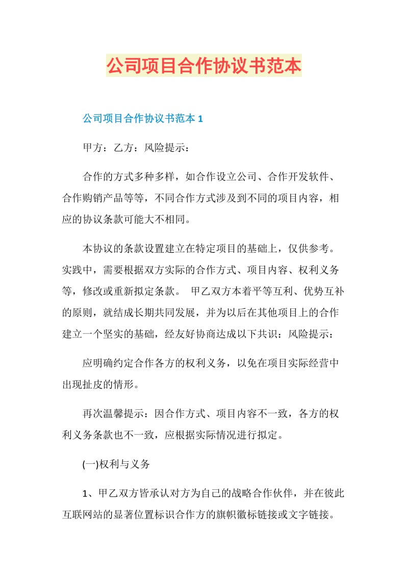 公司项目合作协议书范本.doc_第1页