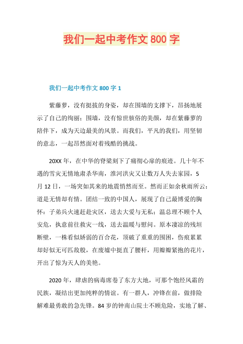 我们一起中考作文800字.doc_第1页