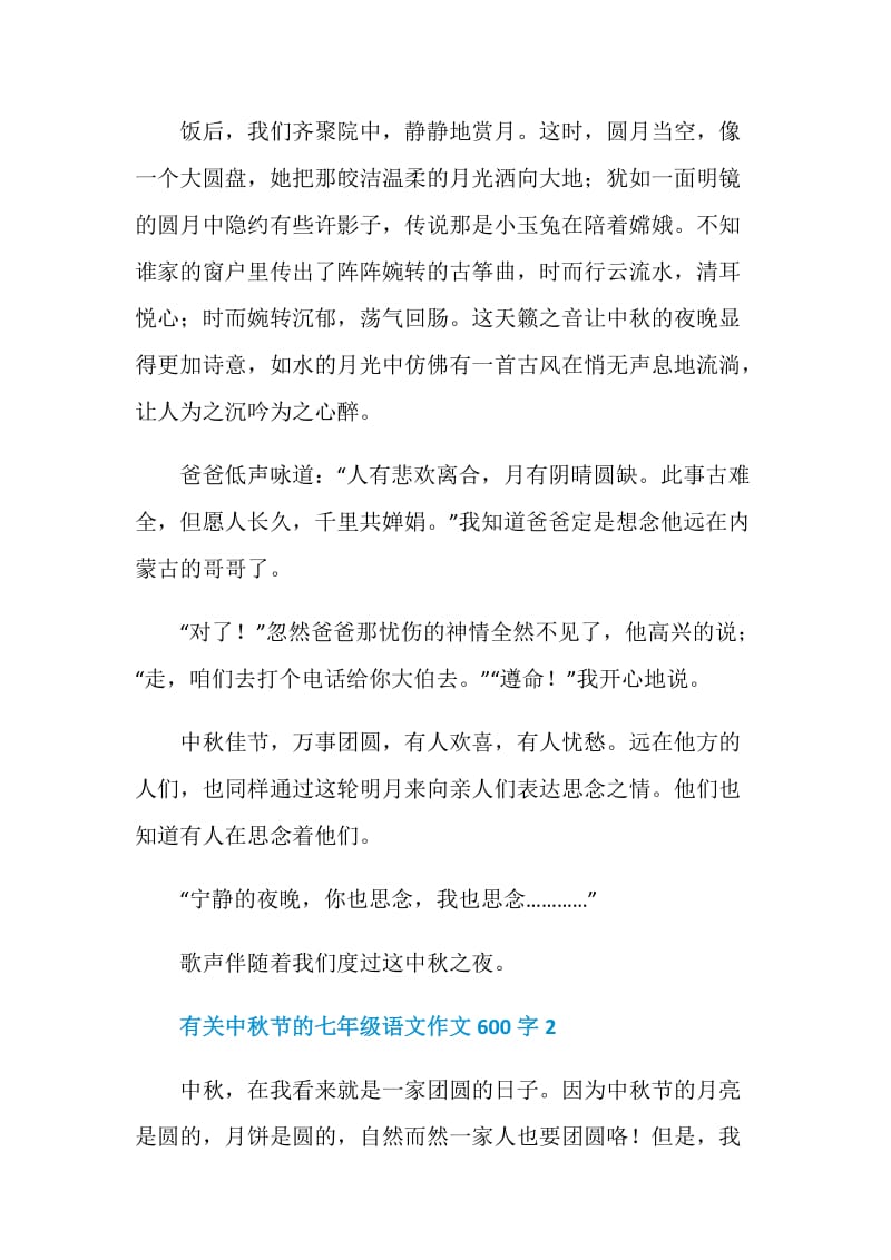 有关中秋节的七年级语文作文600字.doc_第2页