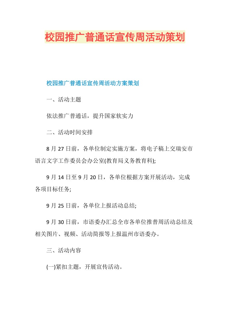 校园推广普通话宣传周活动策划.doc_第1页