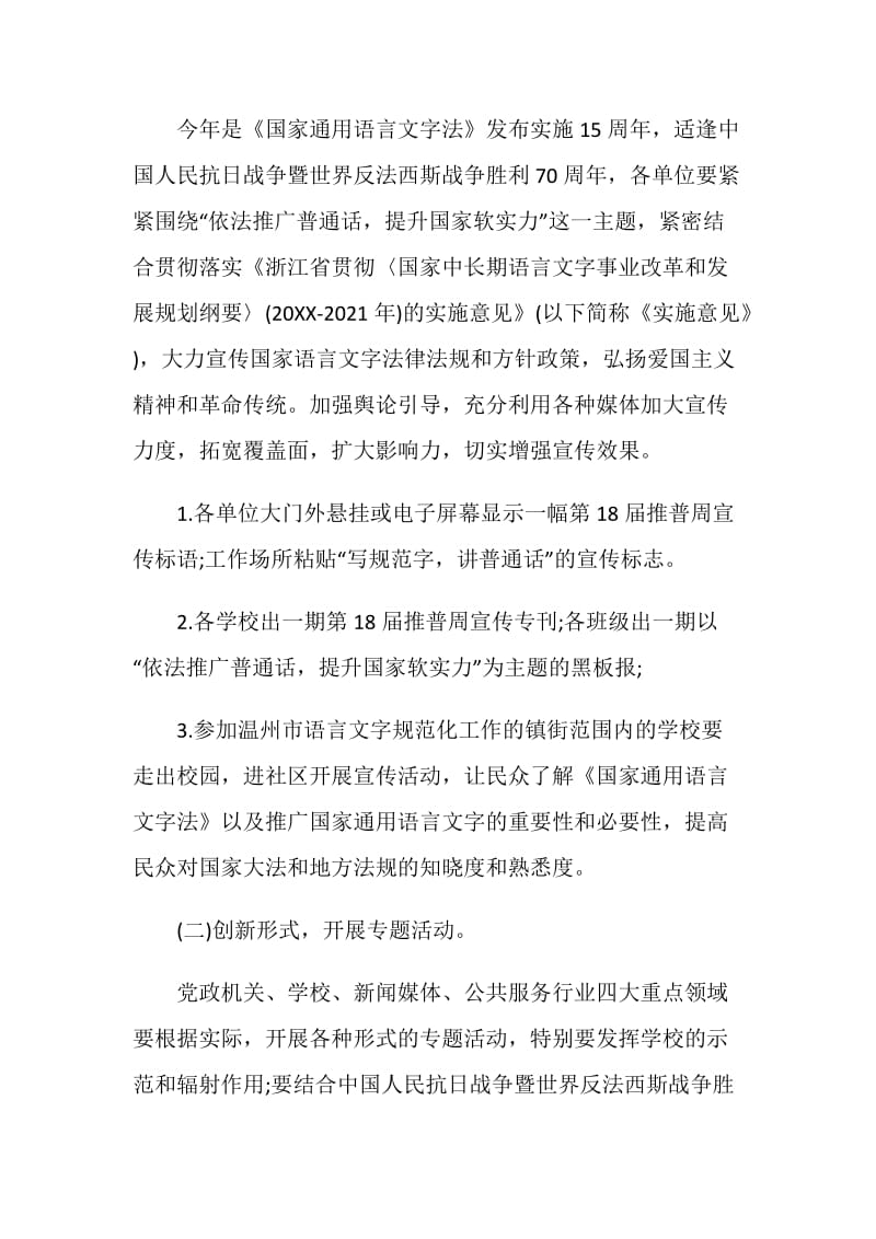 校园推广普通话宣传周活动策划.doc_第2页