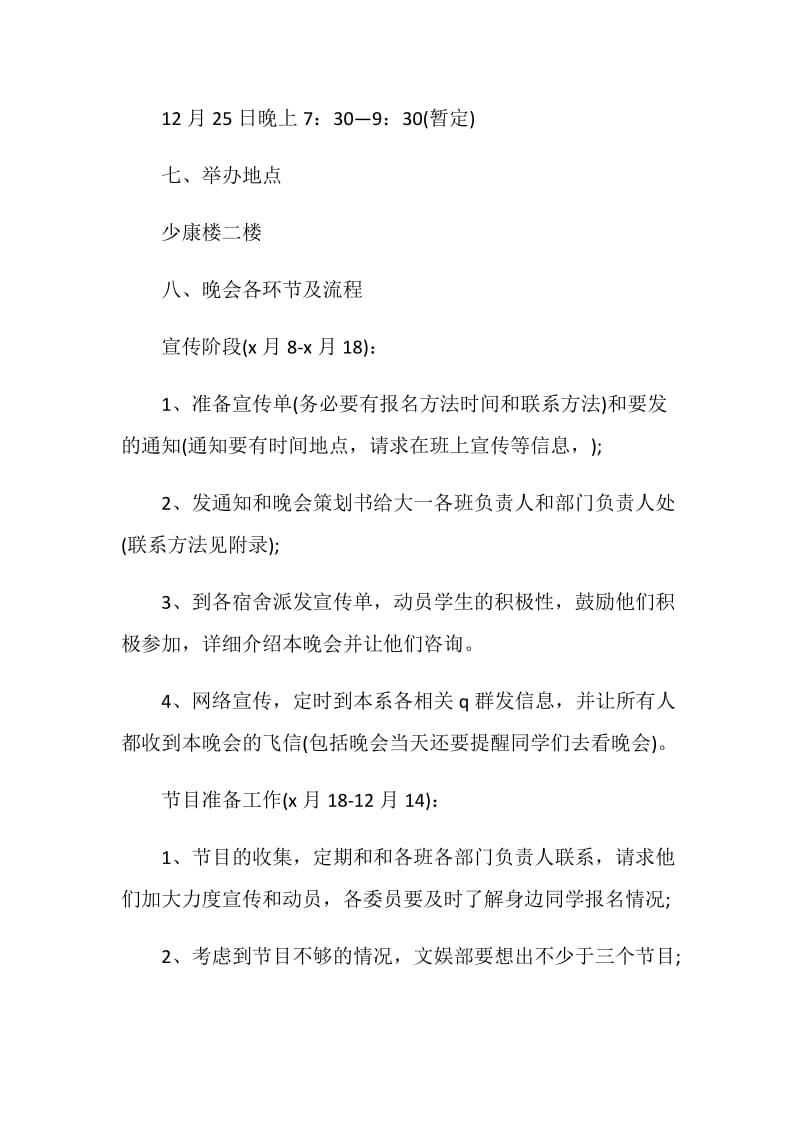 大学生元旦文艺晚会活动策划方案.doc_第3页