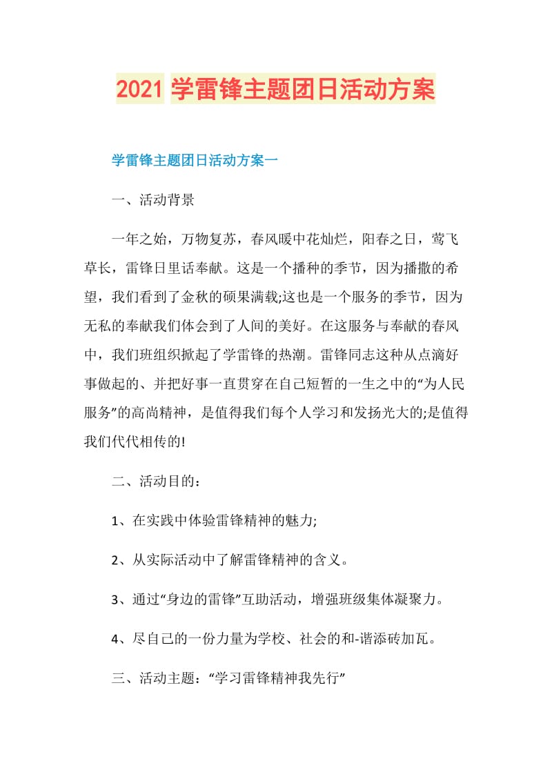 2021学雷锋主题团日活动方案.doc_第1页