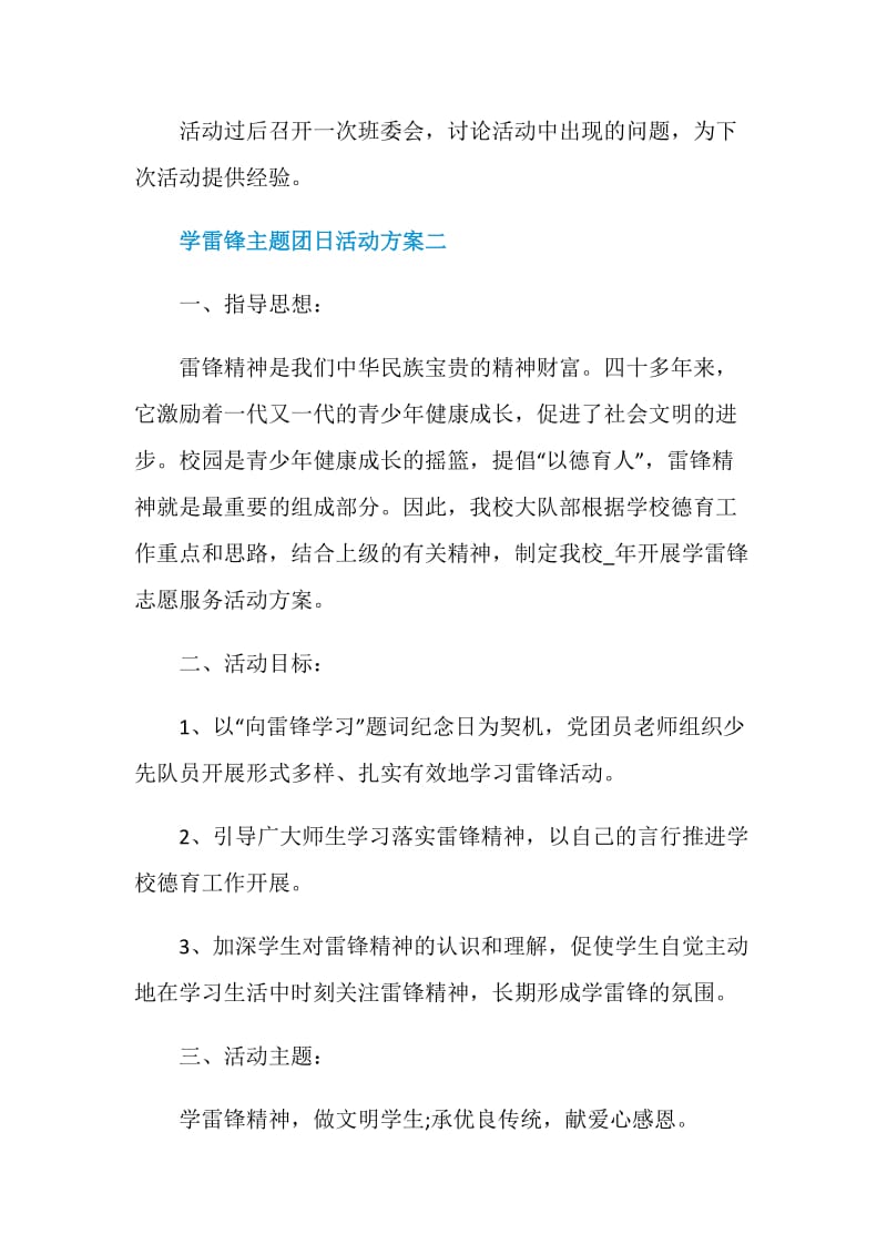 2021学雷锋主题团日活动方案.doc_第3页