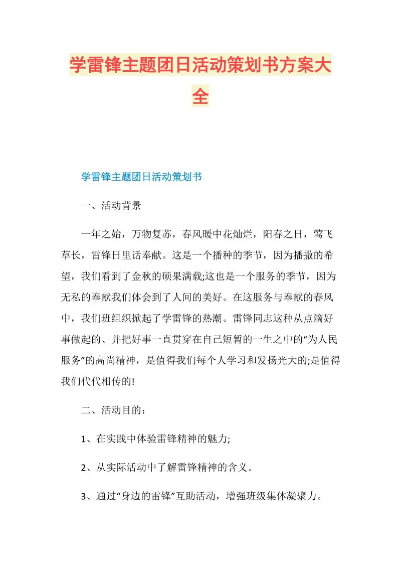 学雷锋主题团日活动策划书方案大全.doc_第1页