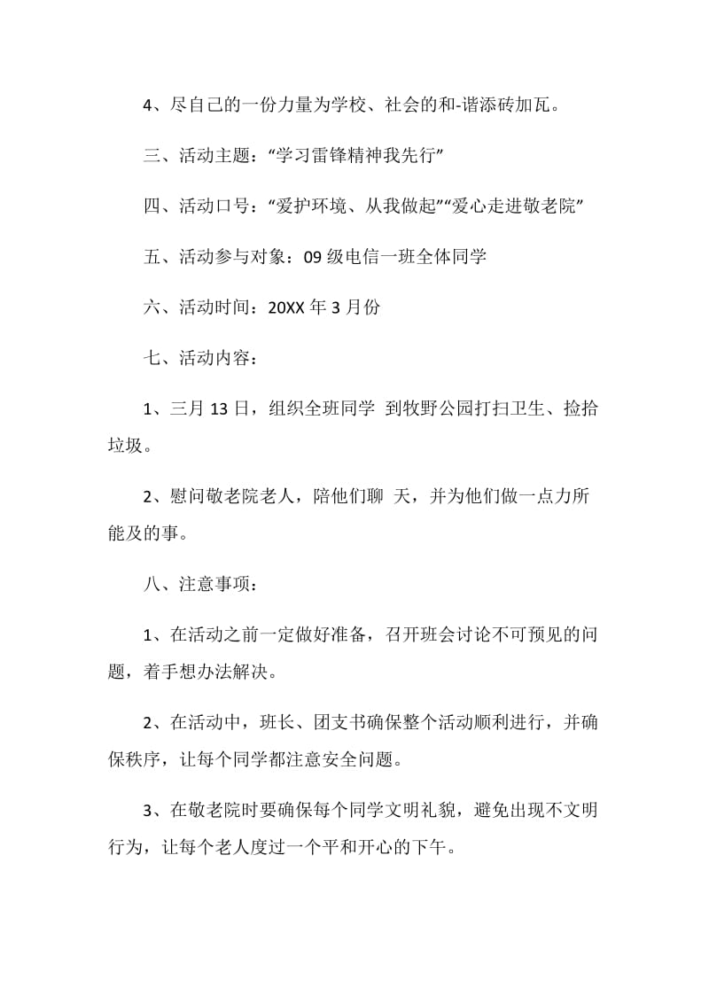 学雷锋主题团日活动策划书方案大全.doc_第2页