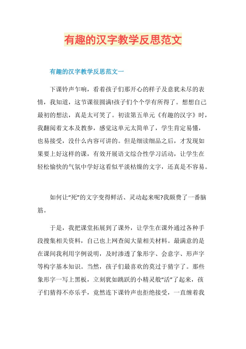 有趣的汉字教学反思范文.doc_第1页