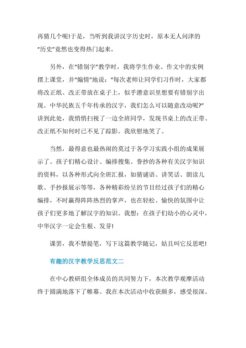 有趣的汉字教学反思范文.doc_第2页