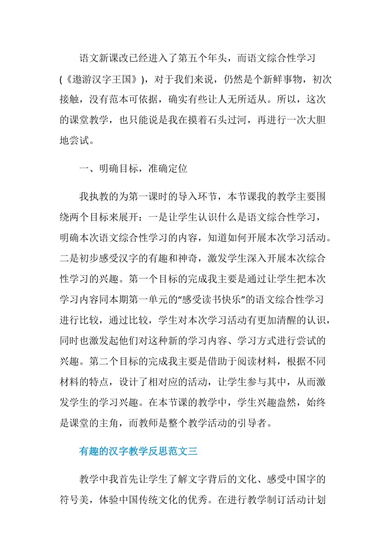 有趣的汉字教学反思范文.doc_第3页