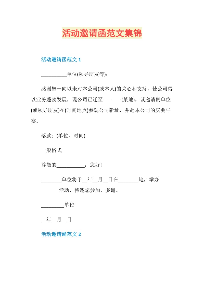 活动邀请函范文集锦.doc_第1页