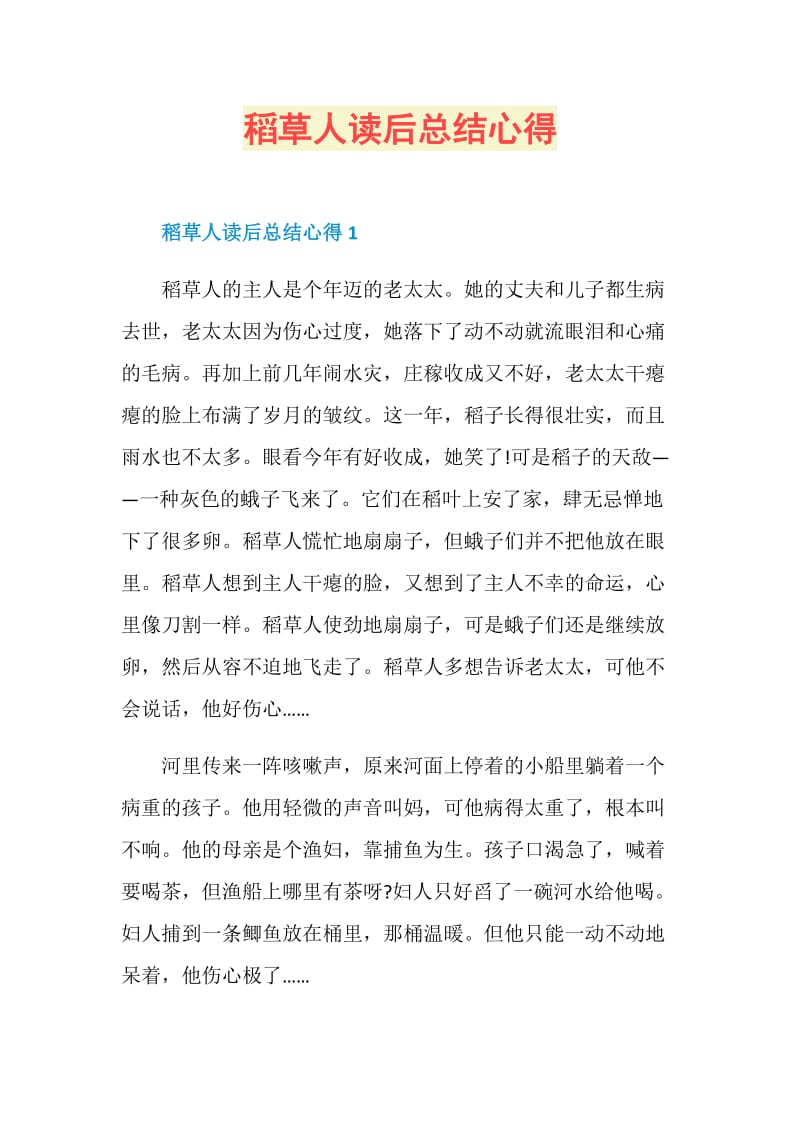 稻草人读后总结心得.doc_第1页