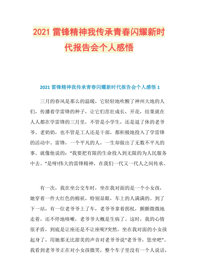 2021雷锋精神我传承青春闪耀新时代报告会个人感悟.doc_第1页