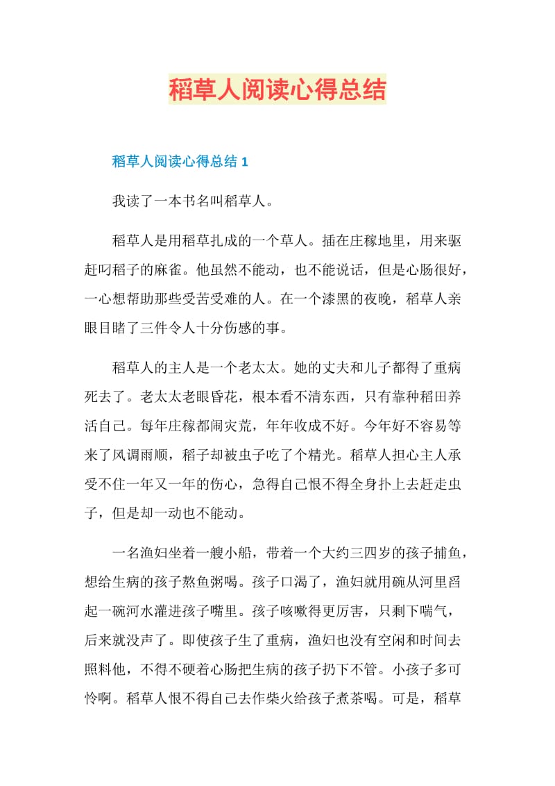 稻草人阅读心得总结.doc_第1页