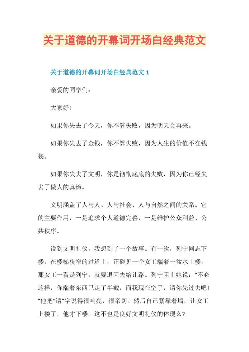 关于道德的开幕词开场白经典范文.doc_第1页