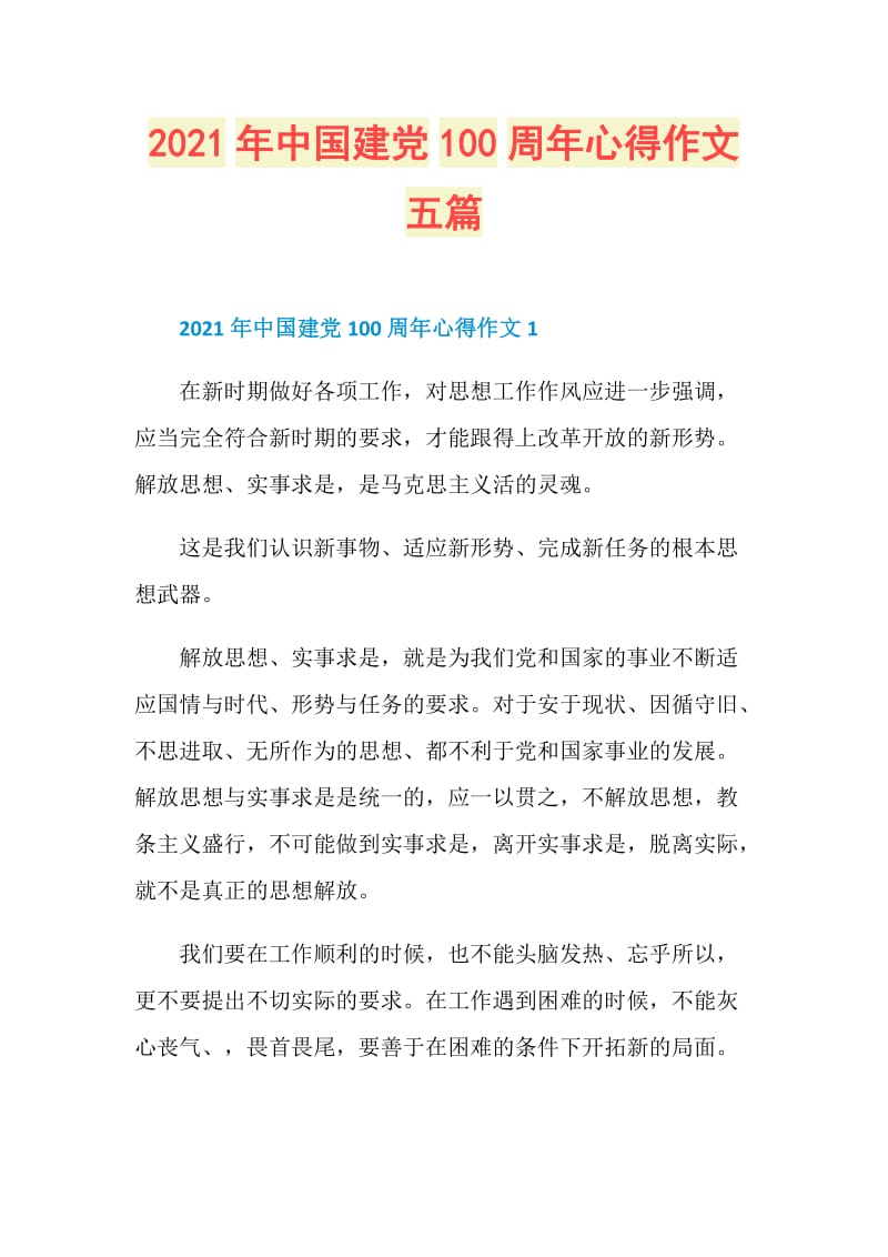2021年中国建党100周年心得作文五篇.doc_第1页