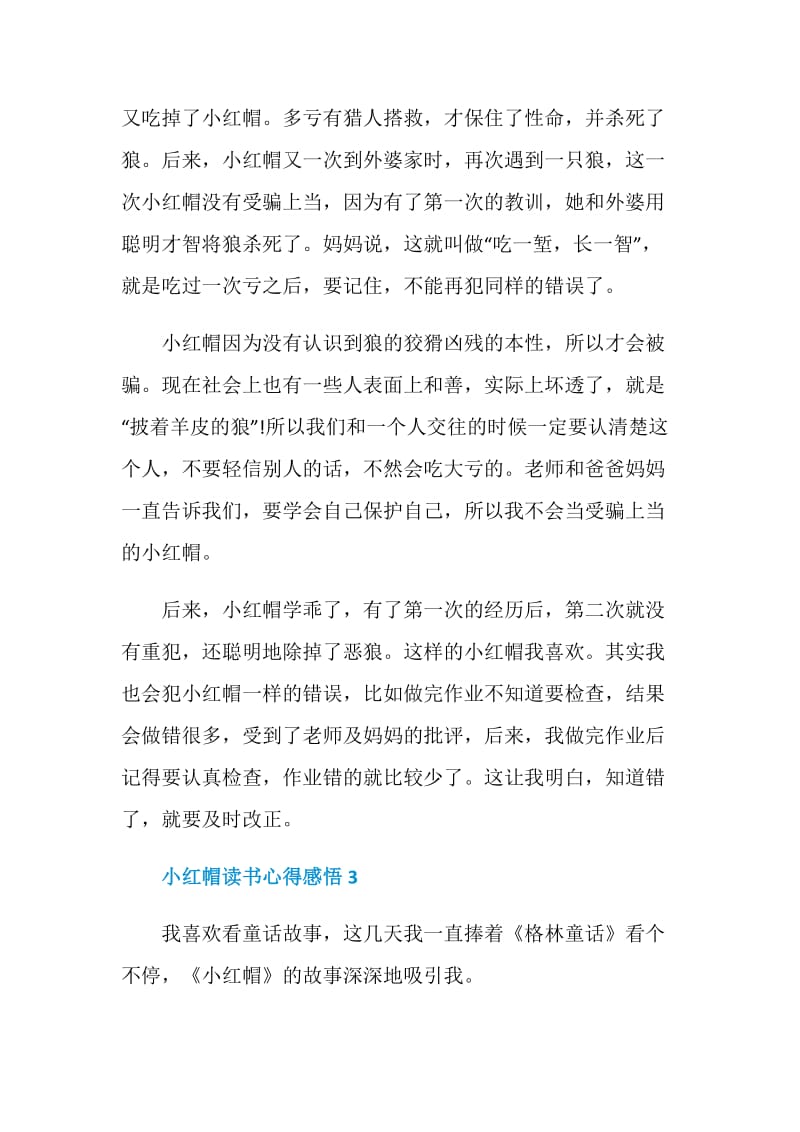 小红帽读书心得感悟.doc_第3页